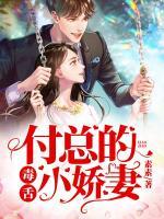 付總的毒舌小嬌妻