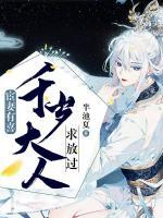 宦妻有喜：千歲大人求放過