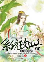 系統(tǒng)攻略，王爺田蜜蜜