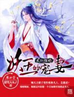 天縱狂嬌：妖王的寵妻