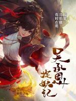 吳承恩捉妖記