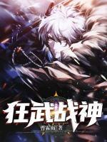 狂武戰(zhàn)神