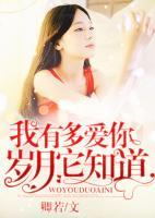 我有多愛(ài)你，歲月它知道