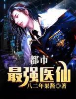 都市最強醫(yī)仙