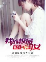 我的極品國(guó)民閨女
