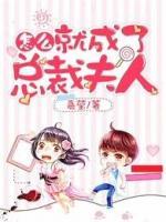 怎么就成了總裁夫人