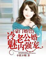 豪門(mén)婚色：冷魅老公婚內(nèi)強(qiáng)寵
