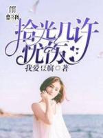 拾光幾許憂傷