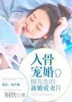 入骨寵婚：顧先生的新婚愛妻