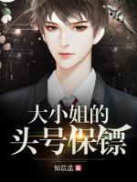 大小姐的頭號(hào)保鏢
