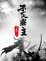 不滅靈主