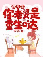 傅先生，你老婆是重生噠