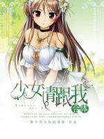 少女請跟我合體