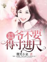 染愛(ài)銷(xiāo)魂：爺不要，得寸進(jìn)尺
