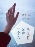 聽聞你始終一個人