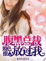 婚色撩人，腹黑總裁放過我