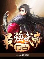 萬古最強武帝