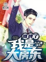 攤牌了：我是大房東