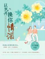以歲月?lián)Q你情深