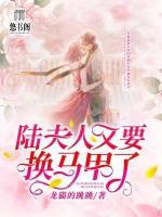 陸夫人又要換馬甲了