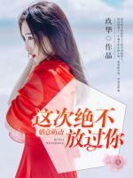 婚意萌動(dòng)：這次絕不放過(guò)你