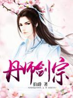 丹師劍宗