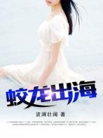 蛟龍出海