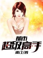 都市超級高手