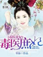 毒醫(yī)庶妃