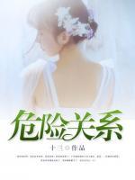危險(xiǎn)關(guān)系