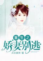 重生之嬌妻別逃