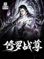 修羅戰(zhàn)尊