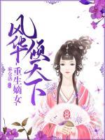 重生嫡女：風(fēng)華傾天下