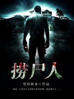 撈尸人