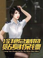 冷艷總裁的貼身保鏢