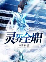 靈界全職