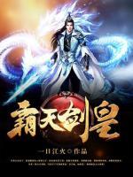 霸天劍皇