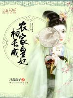 農(nóng)家皇妃初長成