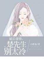 獄后謀情，楚先生別太冷