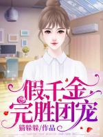假千金完勝成團(tuán)寵
