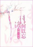 渡情，何以忘