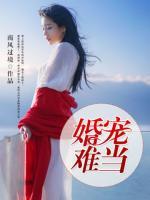 婚寵難當(dāng)