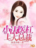 小法醫(yī)杠上大總裁