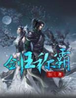 劍王稱霸