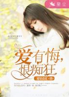 愛有悔，恨癡狂