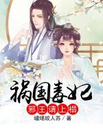 禍國(guó)毒妃：邪王請(qǐng)上榻