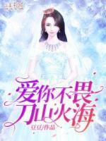 愛(ài)你不畏刀山火海