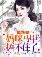一胎雙寶：媽咪馬甲捂不住了