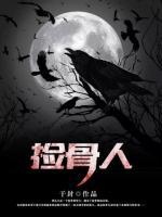 撿骨人