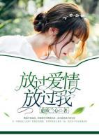 放過愛情，放過我